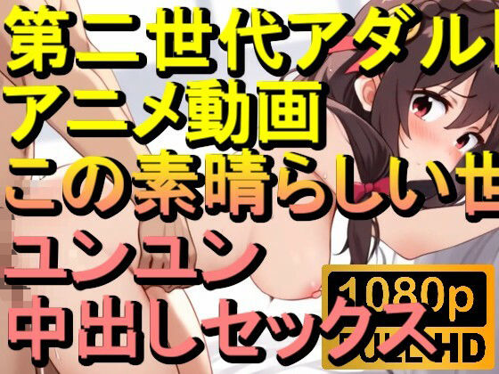 【ROAN046】ユンユン この素晴らしい世界に祝福を！中出しセックス「アダルトアニメ動画のアルゴリズム第二世代と動画編集を改良！！」d_567815
