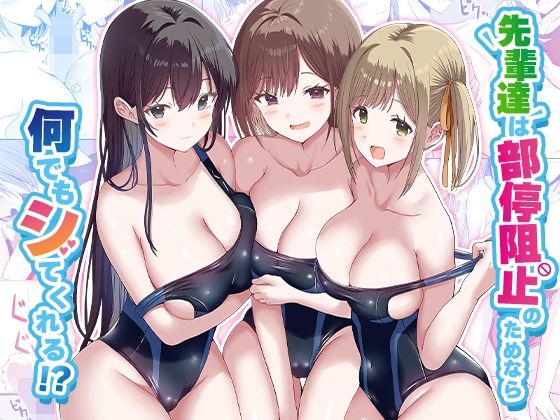 先輩達は部停阻止の為なら何でもシてくれる!?d_568210