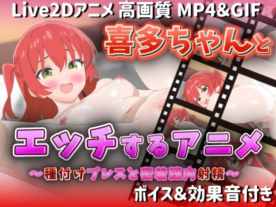 【Live2Dアニメ】喜多ちゃんとエッチするアニメ-種付けプレスと密着膣内射精-d_568446