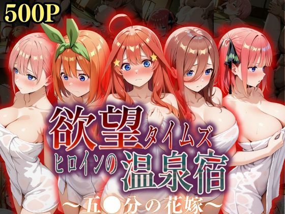 欲望タイムズ ヒロインの温泉宿〜五〇分の花嫁〜d_568758