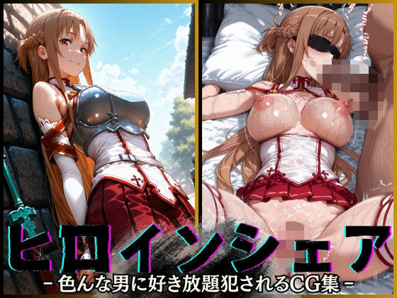 ヒロインシェア‐色んな男に好き放題犯●れるCG集‐アスナ編d_568855