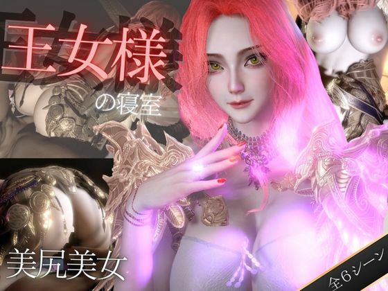美人王女様の寝室で秘密のえっち。美尻も美胸も味わう動画d_568944