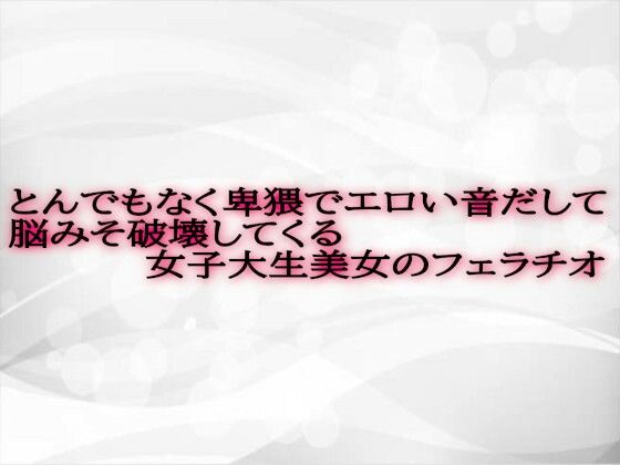 とんでもなく卑猥でエロい音だして脳みそ破壊してくる女子大生美女のフェラチオd_568996
