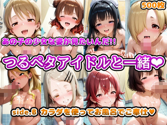 あの子の少女な姿が見たいんだ!!つるペタアイドルと一緒 side.B カラダを使ってお風呂でご奉仕d_569370
