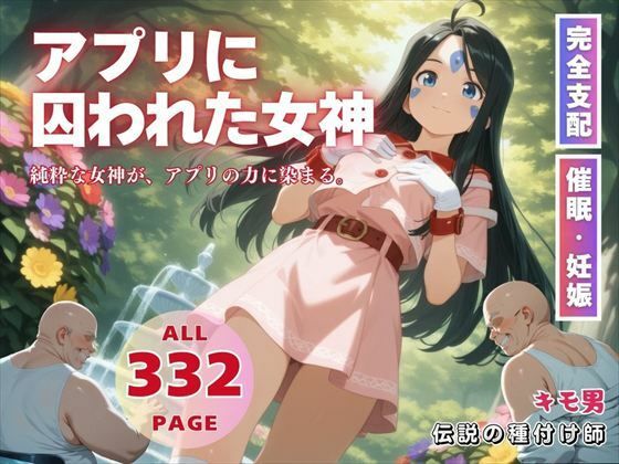 アプリに囚われた女神d_569400