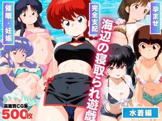 海辺の寝取られ遊戯 〜水着のヒロインたち〜d_569456