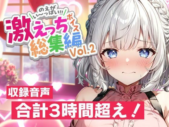 【早期購入特典あり&誕生月割引中】白狛のえの激えっちボイス総集編vol.2d_569503