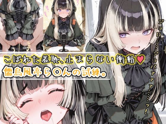 こぼれた羞恥、止まらない衝動〜儒烏風亭ら〇んの試練〜d_569561