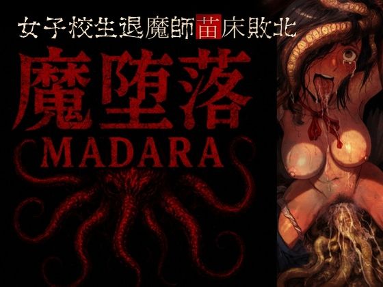 魔堕落-女子校生退魔師苗床敗北。d_569590