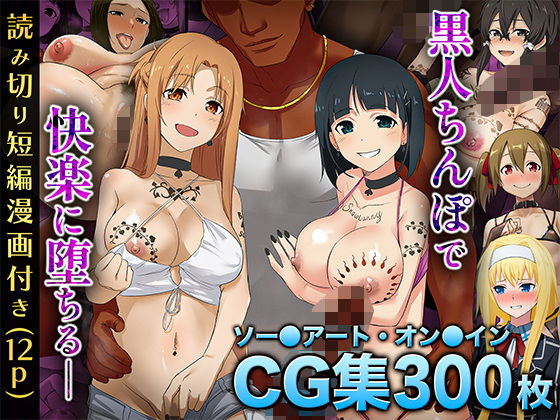 【SA〇CG集】黒人男性のデカチンに快楽堕ちするヒロイン達&女体化調教されるキ●ト【BBCシリーズ】d_569714