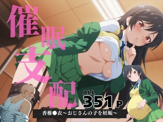 催●支配 香椎●衣〜おじさんの子を妊娠〜d_569810