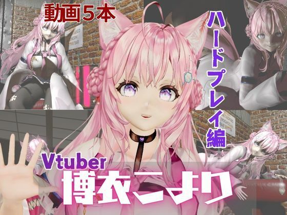 博衣こよりは研究熱心、SMや肉便器のハードプレイも研究しちゃう総集編【動画5本】d_569824