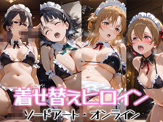 着せ替えヒロイン【ソードアート・オンライン】d_569882