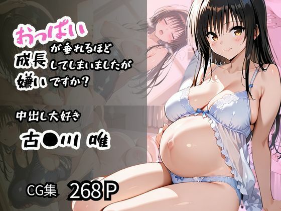 【古〇川 唯】中出し大好き おっぱいが垂れるほど成長してしまいましたが嫌いですか?d_570211