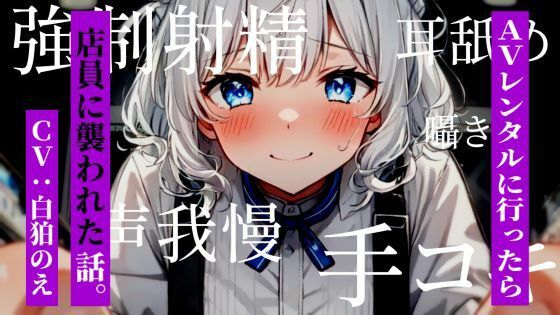 AVレンタルに行ったら店員に襲われた話。d_570230