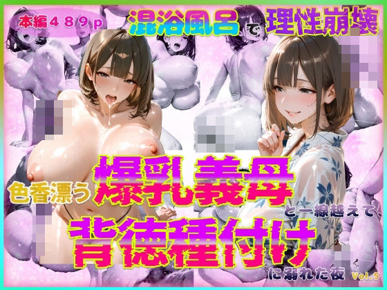 色香漂う爆乳義母と一線越えて、背徳種付けに溺れた夜 Vol.6d_570241