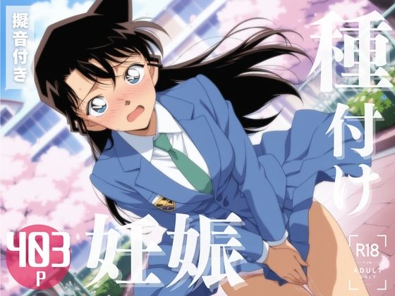 【寝取られ】名探偵コ◯ン 毛◯ 蘭d_570293