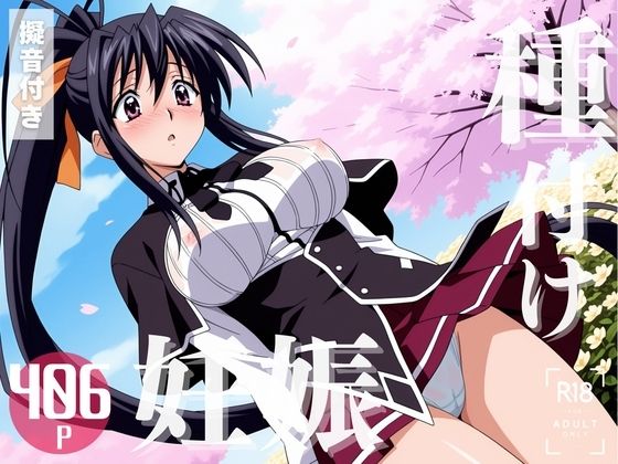 【寝取られ】ハイスクー◯D×D 姫島 ◯乃d_570305