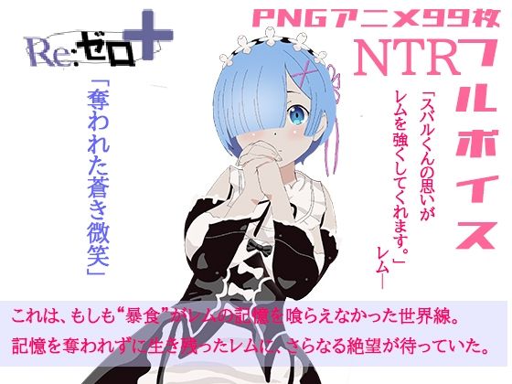 体験版リゼロ+奪われた蒼き微笑d_570351