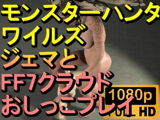 【ROMV278】モンスターハンターワイルズ ジェマ おしっこプレイ「ンギモヂィィーーー!」d_570352