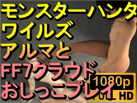 【ROMV279】モンスターハンターワイルズ アルマ おしっこプレイ「ンギモヂィィーーー!」d_570386