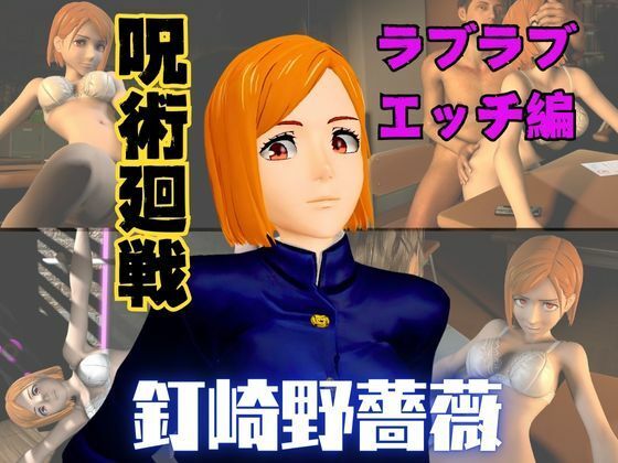 呪術廻戦の釘崎野薔薇が呪霊の居ない世界でイチャラブエッチする動画パックd_570453