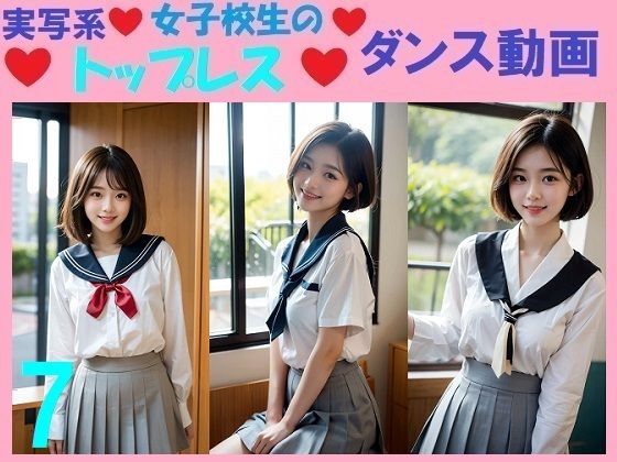 実写系女子校生のトップレスダンス動画7d_570532