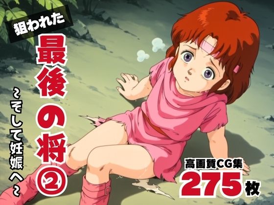 狙われた、最後の将2 〜そして妊娠へ〜d_570552