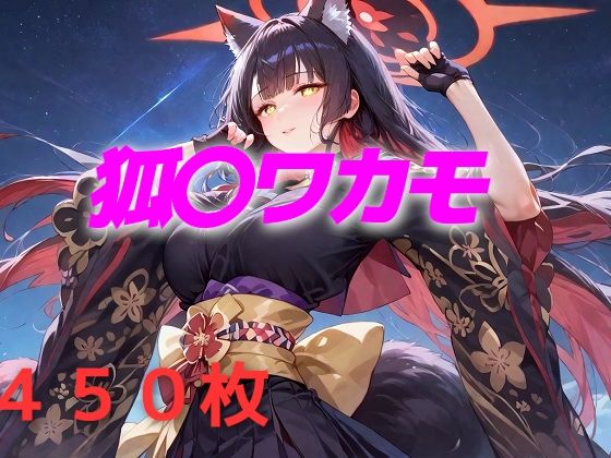過酷する 狐〇ワカモd_570582