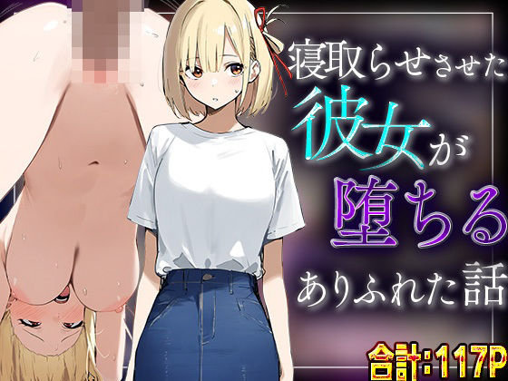 【錦木千里】寝取らせさせた彼女が堕ちるありふれた話d_570695