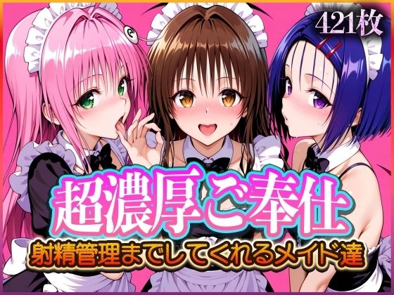 ’超濃厚ご奉仕’ご主人様の射精管理までしてくれる専属メイド とらぶる編2d_570735