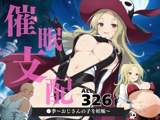 催●支配 ●季〜おじさんの子を妊娠〜d_570741