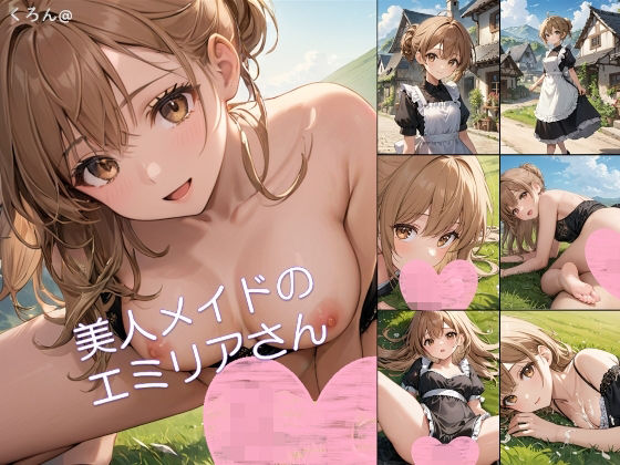 【アニメ】美人メイドのエミリアさん1d_570818