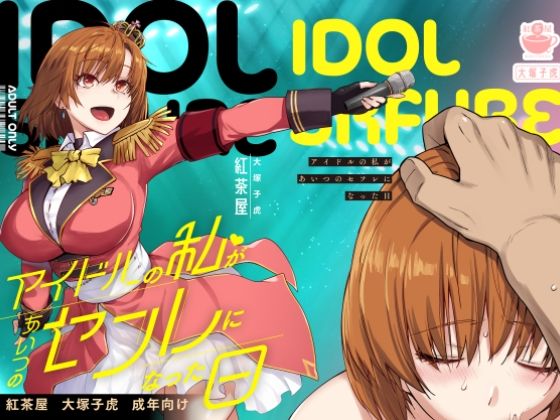 アイドルの私があいつのセフレになった日d_571038