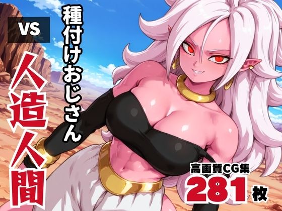 種付けオジサン vs 人造◯間21号d_571153