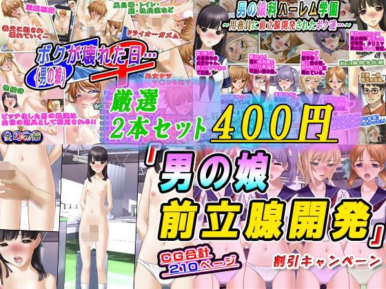 【厳選2本セット400円】「男の娘前立腺開発」割引キャンペーンd_571198