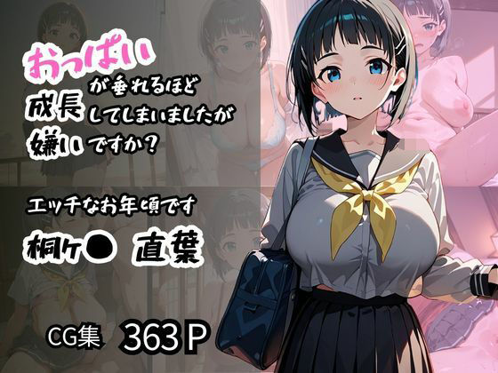 【桐ヶ〇 直葉】エッチなお年頃です おっぱいが垂れるほど成長してしまいましたが嫌いですか?d_571573