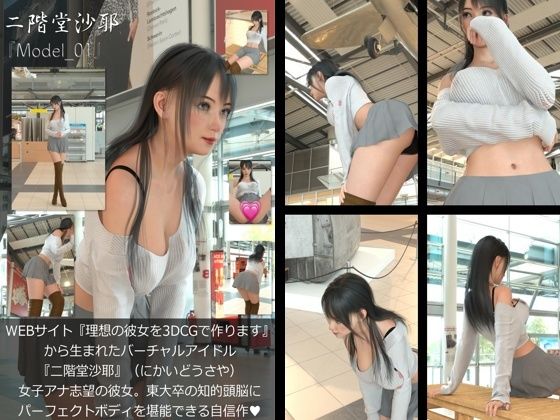 『理想の彼女を3DCGで作ります』から生まれたバーチャルアイドル「二階堂沙耶(にかいどうさや)」の読者モデル撮影風写真集:Model_01d_571581