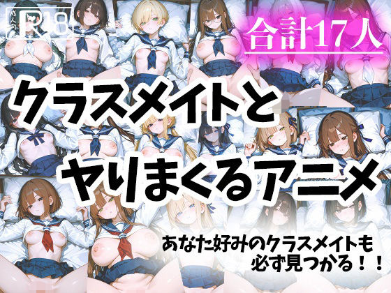 色々なクラスメイトとヤりまくるアニメd_571618