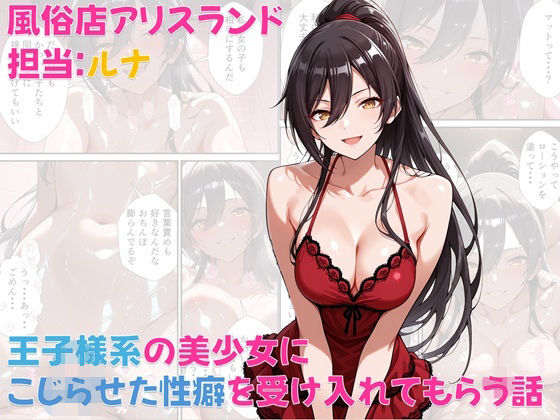風俗店アリスランド 担当:ルナ 王子様系の美少女にこじらせた性癖を受け入れてもらう話d_571669