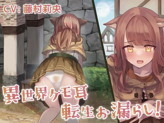 【排泄我慢】異世界ケモ耳転生お漏らし!d_571871