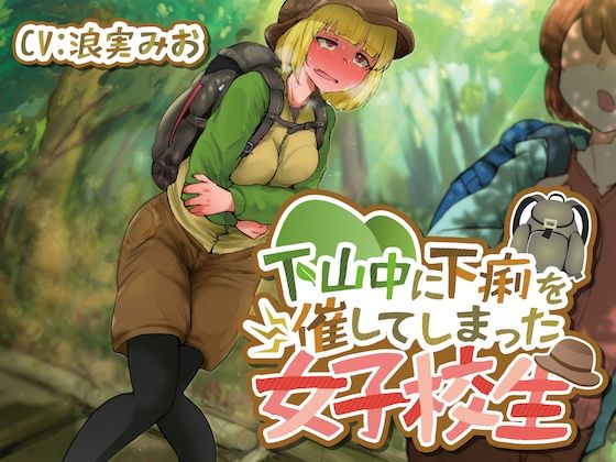 【排泄我慢】下山中に下痢を催してしまった女子校生d_571880