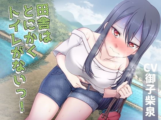 【排泄我慢】田舎はとにかくトイレがないっ！d_571891
