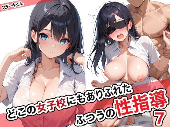 どこの女子校にもありふれた普通の性指導7d_572027