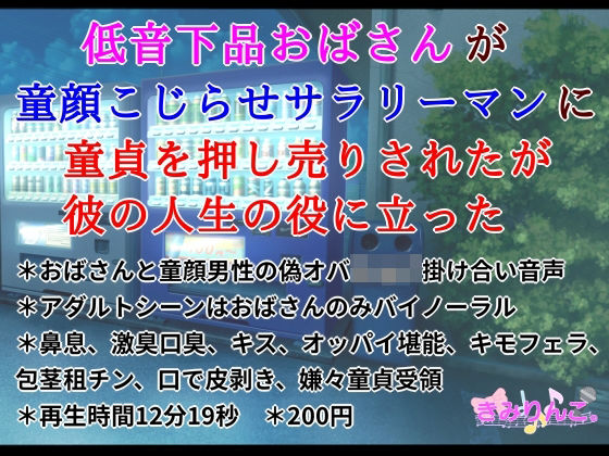 低音下品おばさんが童顔こじらせサラリーマンに童貞を押し売りされたが彼の人生の役に立ったd_572115