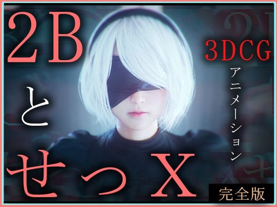 2BとせっX -3DCGアニメーション- 完全版d_572116