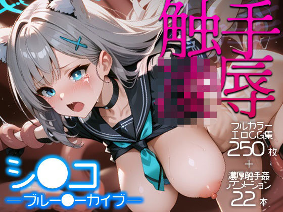 触手凌●シロコd_572231