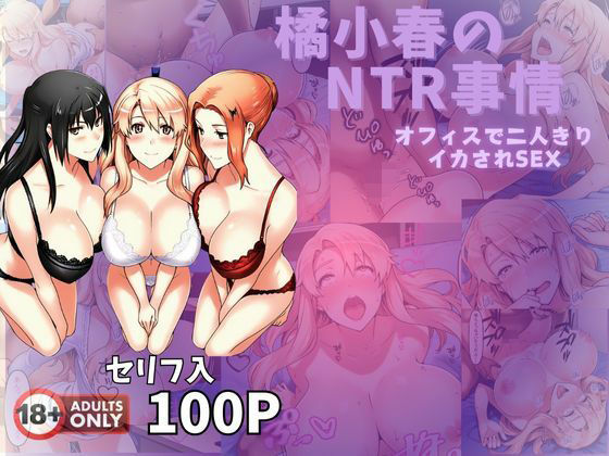 橘小春のNTR事情 オフィスで二人きりイカされSEXd_572443