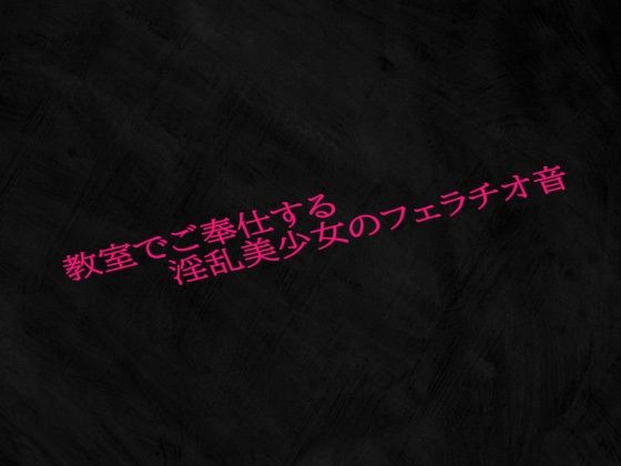 教室でご奉仕する淫乱美少女のフェラチオ音d_572493