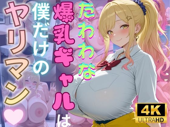 たわわな爆乳ギャルは僕だけのヤリマンd_572552